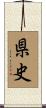県史 Scroll