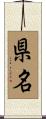 県名 Scroll
