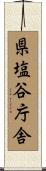 県塩谷庁舎 Scroll
