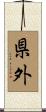 県外 Scroll