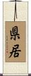 県居 Scroll