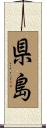 県島 Scroll
