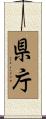 県庁 Scroll