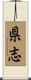 県志 Scroll
