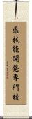 県技能開発専門校 Scroll