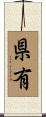 県有 Scroll