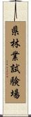 県林業試験場 Scroll
