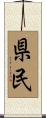 県民 Scroll