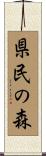 県民の森 Scroll