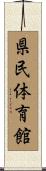 県民体育館 Scroll