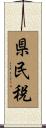 県民税 Scroll