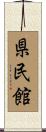 県民館 Scroll