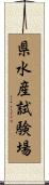 県水産試験場 Scroll