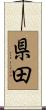 県田 Scroll