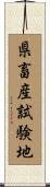 県畜産試験地 Scroll