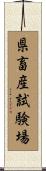 県畜産試験場 Scroll