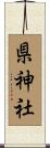 県神社 Scroll
