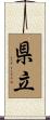 県立 Scroll