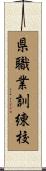 県職業訓練校 Scroll
