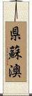 県蘇澳 Scroll