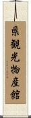 県観光物産館 Scroll