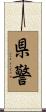 県警 Scroll