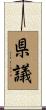 県議 Scroll