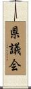 県議会 Scroll