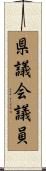 県議会議員 Scroll