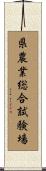 県農業総合試験場 Scroll