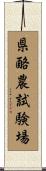 県酪農試験場 Scroll