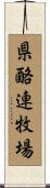 県酪連牧場 Scroll