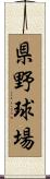 県野球場 Scroll
