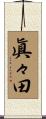 眞々田 Scroll