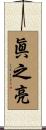 眞之亮 Scroll