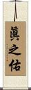 眞之佑 Scroll