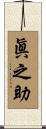眞之助 Scroll