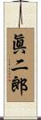 眞二郎 Scroll