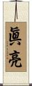 眞亮 Scroll