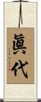 眞代 Scroll
