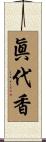 眞代香 Scroll