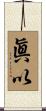 眞以 Scroll