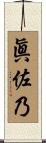 眞佐乃 Scroll