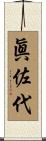 眞佐代 Scroll