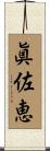 眞佐恵 Scroll