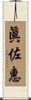 眞佐惠 Scroll