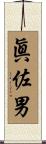 眞佐男 Scroll