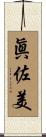 眞佐美 Scroll