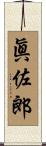 眞佐郎 Scroll