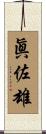 眞佐雄 Scroll